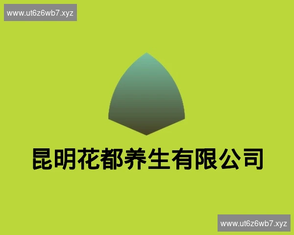 昆明花都养生有限公司